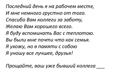 Образец письма при увольнении коллегам