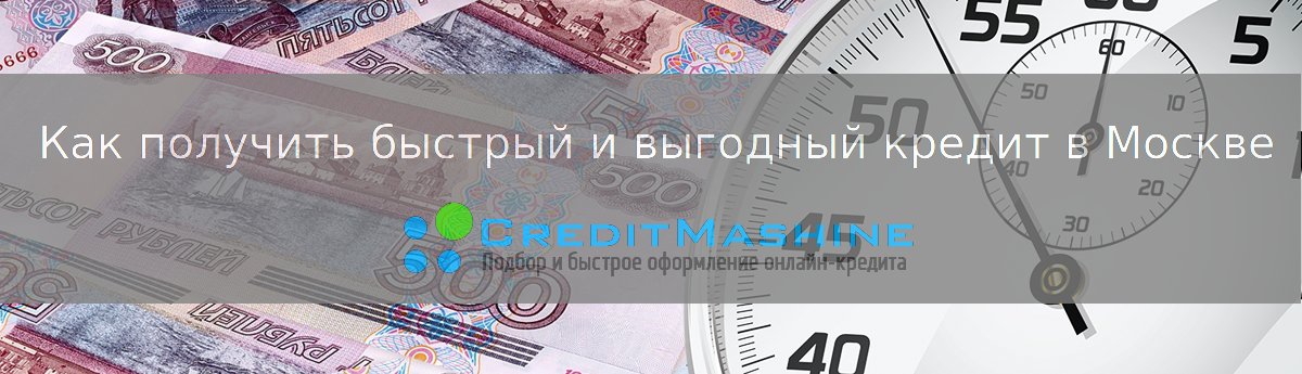 Как взять кредит без прописки в москве займ под залог в казани