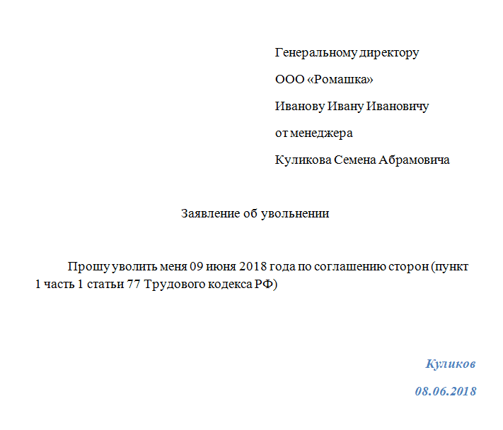 Соглашению сторон увольнение образец