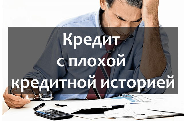 Какие условия будут по ипотеке, если плохая кредитная история?